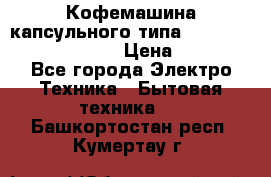 Кофемашина капсульного типа Dolce Gusto Krups Oblo › Цена ­ 3 100 - Все города Электро-Техника » Бытовая техника   . Башкортостан респ.,Кумертау г.